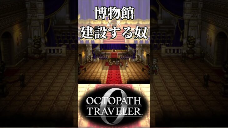 博物館を建設する奴【オクトパストラベラー0】【ネタバレあり】