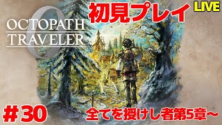 【オクトパストラベラー0】 そろそろリンユウ迎えに行くんかね 初見プレイ ＃30 【VTuber】