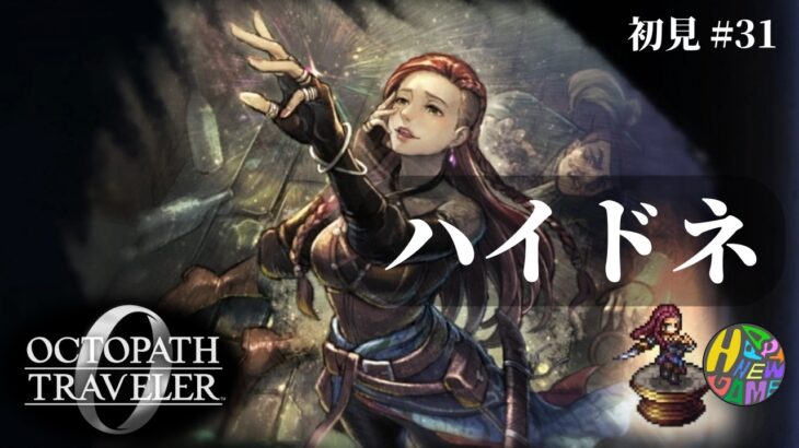 【オクトパストラベラー0】ハイドネ【初見 #31】【ネタバレあり】