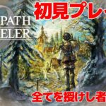 【オクトパストラベラー0】 新世界にただ一人 初見プレイ ＃31 【VTuber】