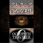 アレクシアから聞き出す最後の条件【オクトパストラベラー0】【ネタバレあり】