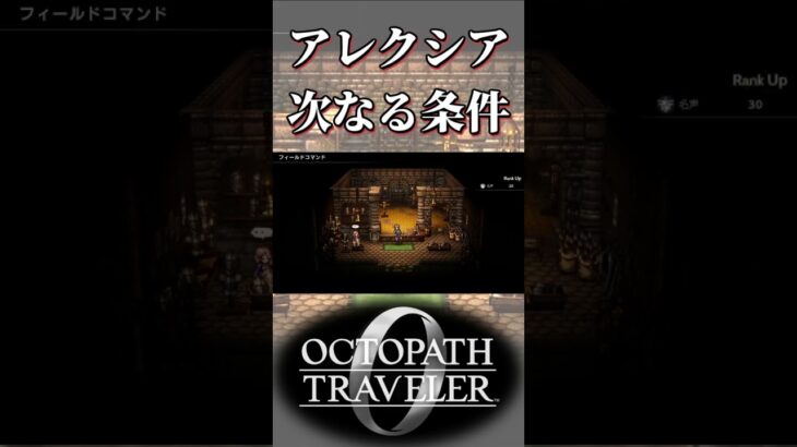 アレクシアから聞き出す最後の条件【オクトパストラベラー0】【ネタバレあり】