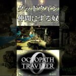 グッドウィンを仲間にする奴【オクトパストラベラー0】【ネタバレあり】