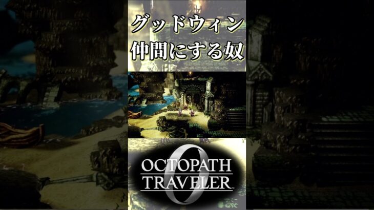 グッドウィンを仲間にする奴【オクトパストラベラー0】【ネタバレあり】