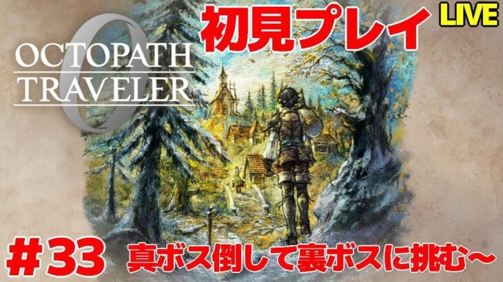 【オクトパストラベラー0】 サクッと倒して裏ボス関連やる 初見プレイ ＃33 【VTuber】