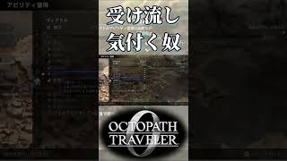 超有能スキル受け流しに気付く奴【オクトパストラベラー0】【ネタバレあり】