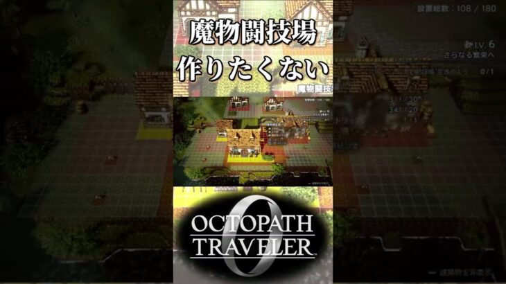 魔物闘技場を作りたくない奴【オクトパストラベラー0】【ネタバレあり】