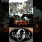 アイラを仲間にしてはしゃぐ奴【オクトパストラベラー0】【ネタバレあり】