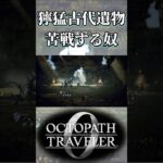 獰猛な古代遺物に苦戦する奴【オクトパストラベラー0】【ネタバレあり】