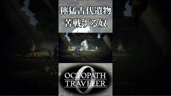 獰猛な古代遺物に苦戦する奴【オクトパストラベラー0】【ネタバレあり】