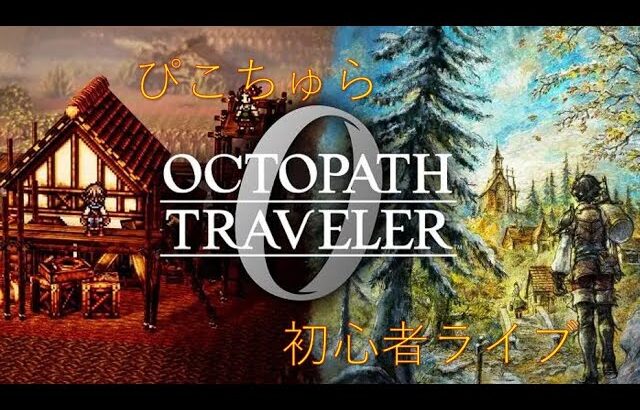 ぴこちゅらのオクトラ0