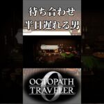 待ち合わせに半日遅れるルドにドン引きする奴【オクトパストラベラー0】【ネタバレあり】