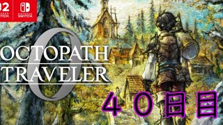 オクトパストラベラー0 配信【収録40日目】
