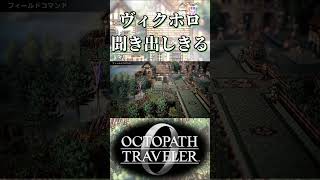 ヴィクターホロウの住民から聞き出しきる奴【オクトパストラベラー0】【ネタバレあり】