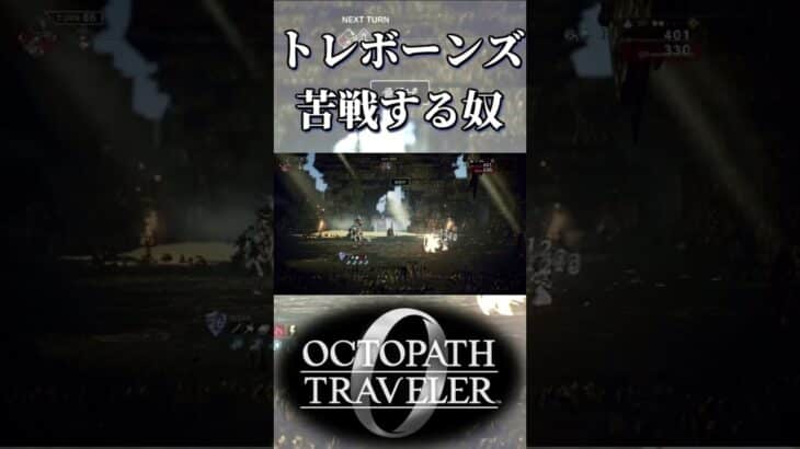 獰猛なトレジャーボーンズに苦戦する奴【オクトパストラベラー0】【ネタバレあり】