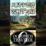 川を見守る老婆に苦戦する奴【オクトパストラベラー0】【ネタバレあり】
