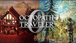 ぴこちゅらのオクトラ0