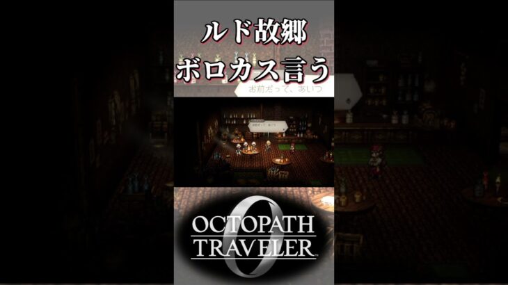 ルドにウィッシュベールのことをボロカスに言われる奴【オクトパストラベラー0】【ネタバレあり】