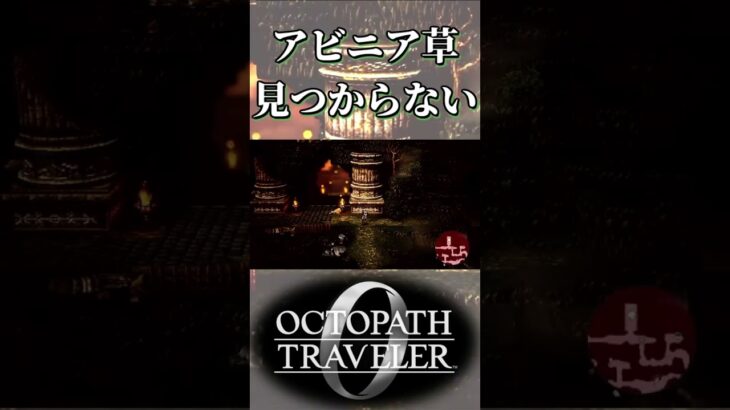 アビニア草を見つけられない奴【オクトパストラベラー0】【ネタバレあり】