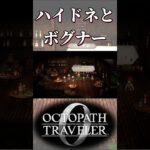 ハイドネとボグナーの関係を知る奴【オクトパストラベラー0】【ネタバレあり】