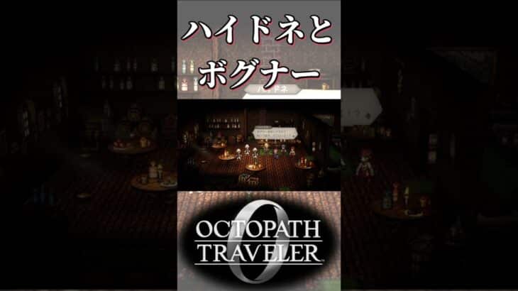 ハイドネとボグナーの関係を知る奴【オクトパストラベラー0】【ネタバレあり】