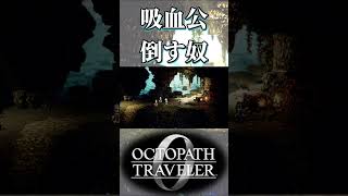 吸血公を倒す奴【オクトパストラベラー0】【ネタバレあり】