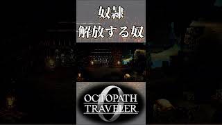 奴隷を解放する奴【オクトパストラベラー0】【ネタバレあり】