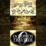 すぐに変装がばれるソロン王【オクトパストラベラー0】【ネタバレあり】