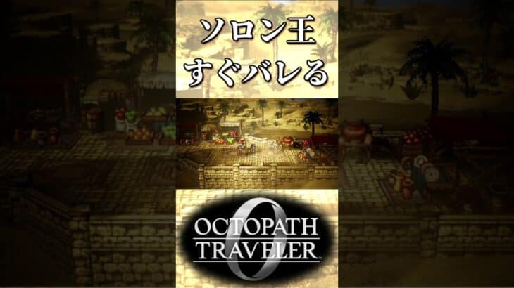 すぐに変装がばれるソロン王【オクトパストラベラー0】【ネタバレあり】