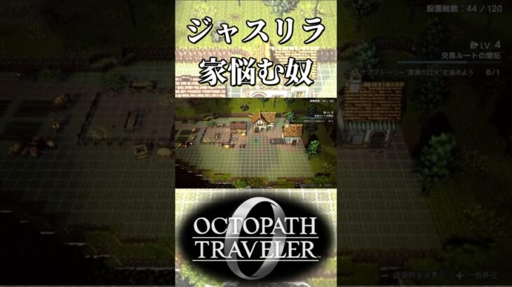 ジャスパーとリラの住居に悩まされる奴【オクトパストラベラー0】【ネタバレあり】