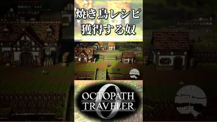 焼き鳥のレシピを獲得する奴【オクトパストラベラー0】【ネタバレあり】
