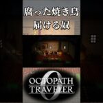 腐った焼き鳥届ける奴【オクトパストラベラー0】【ネタバレあり】