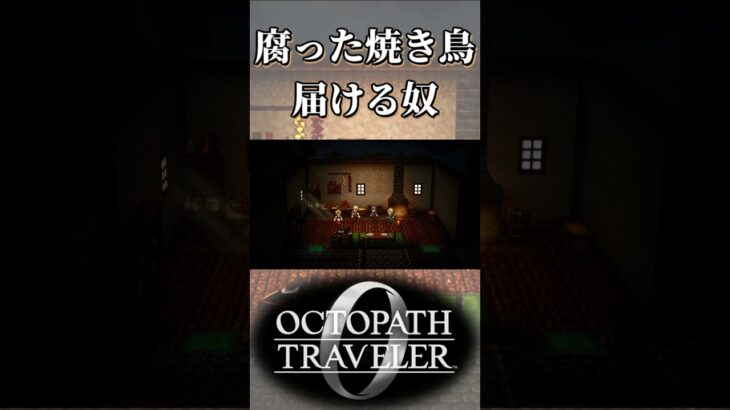 腐った焼き鳥届ける奴【オクトパストラベラー0】【ネタバレあり】