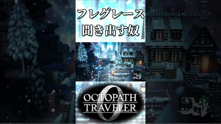 フレイムグレースで聞き出す奴【オクトパストラベラー0】【ネタバレあり】