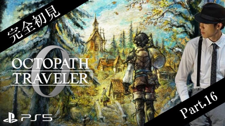 【オクトラ0】復讐と復興のその先へ ※ネタバレあり【Part.16】