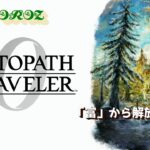 【初見攻略】オクトパストラベラー0 　vol.16（PS5版）【YAOLIVE】