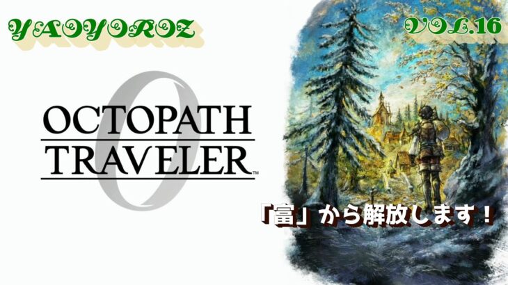 【初見攻略】オクトパストラベラー0 　vol.16（PS5版）【YAOLIVE】