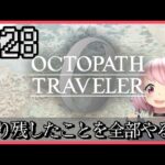 【オクトラ0】大好きな神ゲーオクトパストラベラー0をやるよ＊。ネタバレ注意　#28