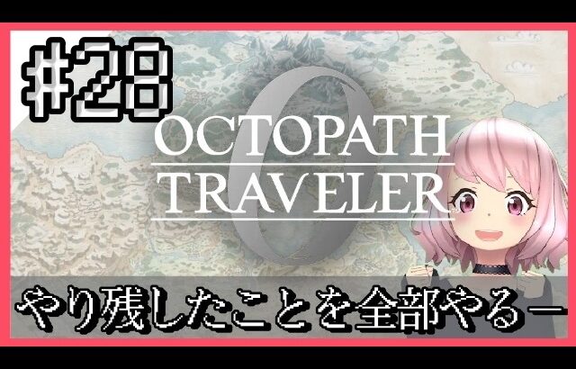 【オクトラ0】大好きな神ゲーオクトパストラベラー0をやるよ＊。ネタバレ注意　#28