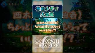 神曲すぎて困る【#オクトパストラベラー0】#ボスバトル0 #西木康智 #shorts