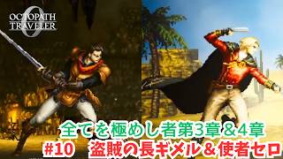 オクトラ0#10　盗賊の長ギメル＆使者セロ