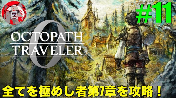 【オクトパストラベラー0#11】話題の作品！OCTOPATH TRAVELER0をプレイしていく！【ネタバレ注意！】
