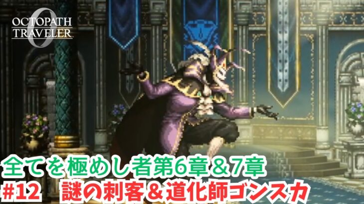 オクトラ0#12　謎の刺客＆道化師ゴンスカ