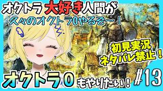 【オクトラ0初見実況】#13 オクトラをこよなく愛する者、オクトパストラベラー0もやる！！