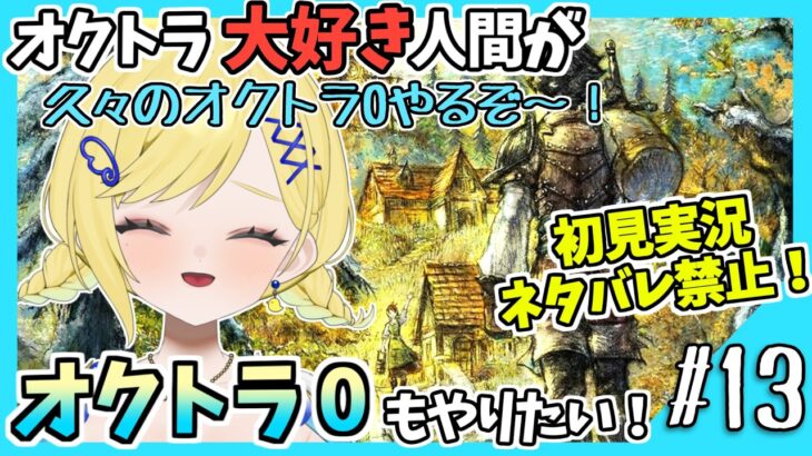【オクトラ0初見実況】#13 オクトラをこよなく愛する者、オクトパストラベラー0もやる！！