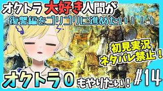 【オクトラ0初見実況】#14 オクトラをこよなく愛する者、オクトパストラベラー0もやる！！