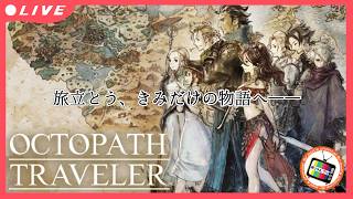 #02【オクトパストラベラー】初見で旅立つ、きみだけの物語