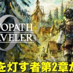 【オクトパストラベラー0#2】話題の作品！OCTOPATH TRAVELER0をプレイしていく！【ネタバレ注意！】