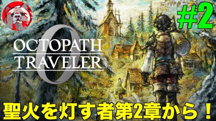 【オクトパストラベラー0#2】話題の作品！OCTOPATH TRAVELER0をプレイしていく！【ネタバレ注意！】