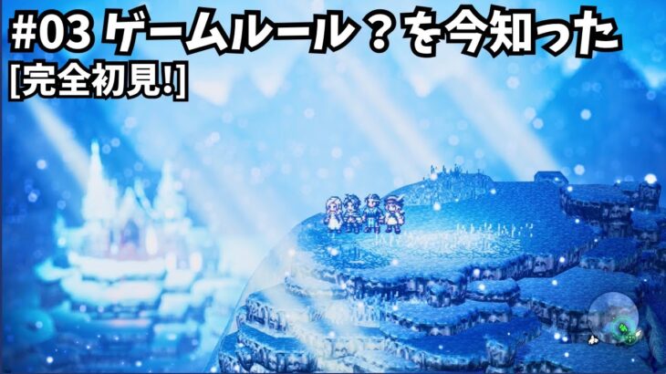 [完全初見]#03 ゼロから繋がる物語[ネタバレ注意/オクトパストラベラー/★0既プレイ★]